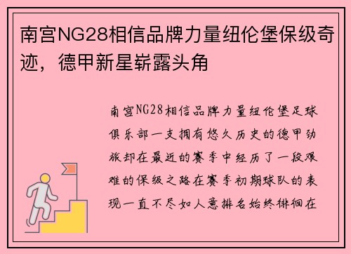 南宫NG28相信品牌力量纽伦堡保级奇迹，德甲新星崭露头角
