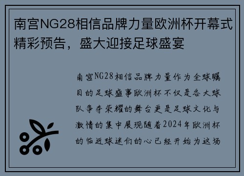 南宫NG28相信品牌力量欧洲杯开幕式精彩预告，盛大迎接足球盛宴