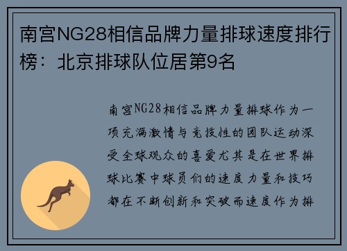 南宫NG28相信品牌力量排球速度排行榜：北京排球队位居第9名