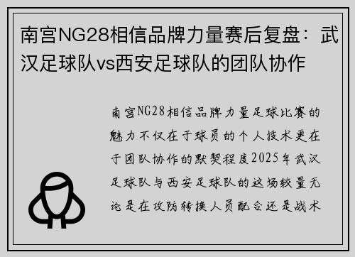 南宫NG28相信品牌力量赛后复盘：武汉足球队vs西安足球队的团队协作