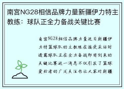 南宫NG28相信品牌力量新疆伊力特主教练：球队正全力备战关键比赛