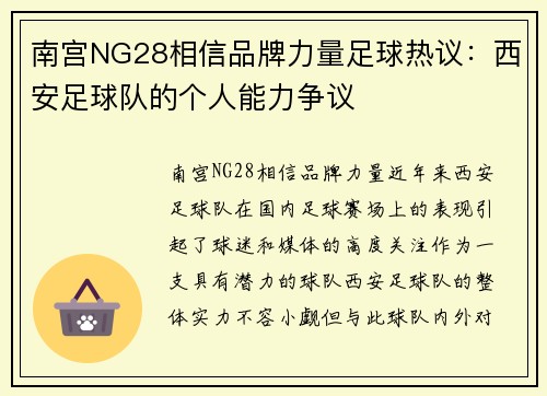 南宫NG28相信品牌力量足球热议：西安足球队的个人能力争议