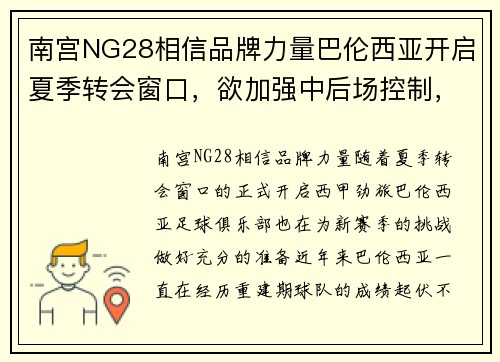 南宫NG28相信品牌力量巴伦西亚开启夏季转会窗口，欲加强中后场控制，提升球队战力