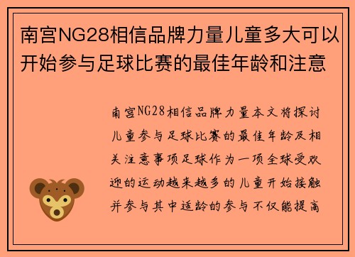 南宫NG28相信品牌力量儿童多大可以开始参与足球比赛的最佳年龄和注意事项