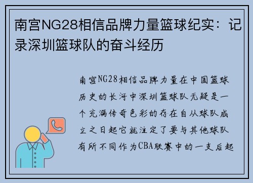 南宫NG28相信品牌力量篮球纪实：记录深圳篮球队的奋斗经历