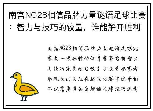 南宫NG28相信品牌力量谜语足球比赛：智力与技巧的较量，谁能解开胜利的密码