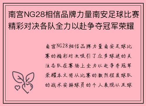 南宫NG28相信品牌力量南安足球比赛精彩对决各队全力以赴争夺冠军荣耀