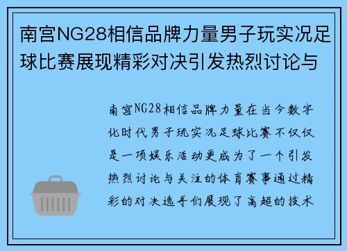 南宫NG28相信品牌力量男子玩实况足球比赛展现精彩对决引发热烈讨论与关注