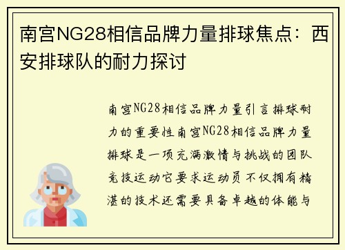南宫NG28相信品牌力量排球焦点：西安排球队的耐力探讨