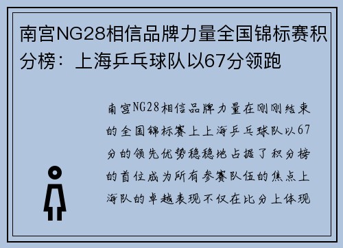 南宫NG28相信品牌力量全国锦标赛积分榜：上海乒乓球队以67分领跑