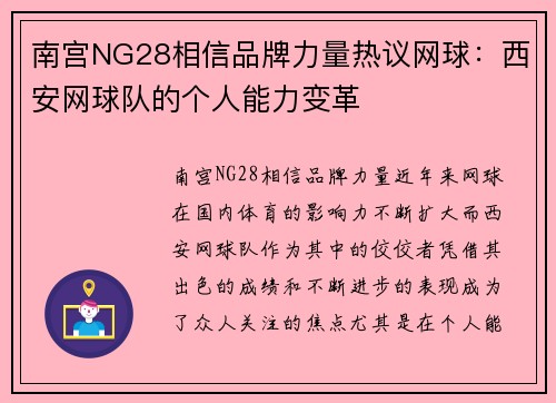 南宫NG28相信品牌力量热议网球：西安网球队的个人能力变革