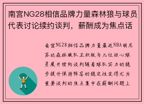 南宫NG28相信品牌力量森林狼与球员代表讨论续约谈判，薪酬成为焦点话题