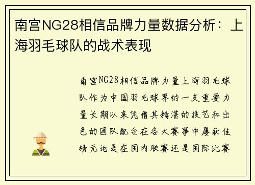 南宫NG28相信品牌力量数据分析：上海羽毛球队的战术表现