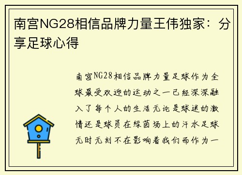 南宫NG28相信品牌力量王伟独家：分享足球心得