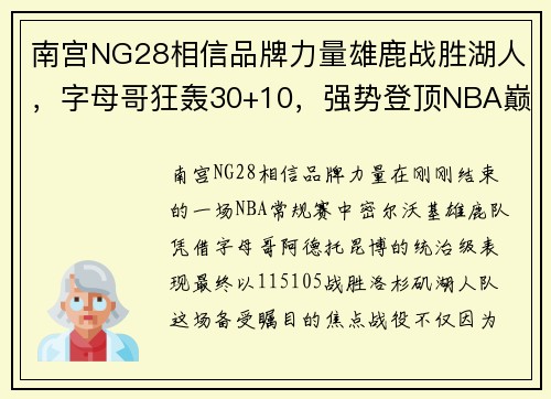 南宫NG28相信品牌力量雄鹿战胜湖人，字母哥狂轰30+10，强势登顶NBA巅峰