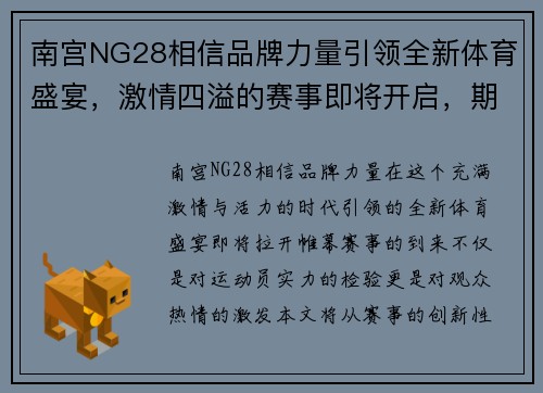 南宫NG28相信品牌力量引领全新体育盛宴，激情四溢的赛事即将开启，期待精彩对决与无限可能
