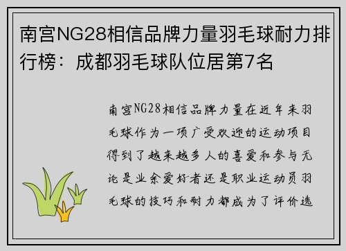 南宫NG28相信品牌力量羽毛球耐力排行榜：成都羽毛球队位居第7名
