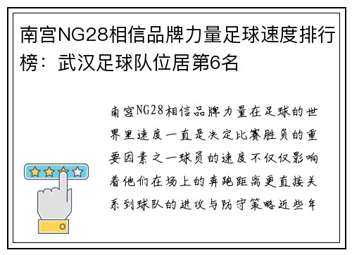 南宫NG28相信品牌力量足球速度排行榜：武汉足球队位居第6名