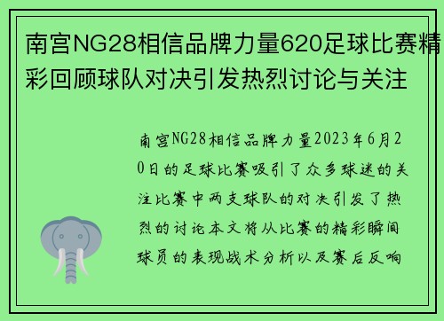 南宫NG28相信品牌力量620足球比赛精彩回顾球队对决引发热烈讨论与关注