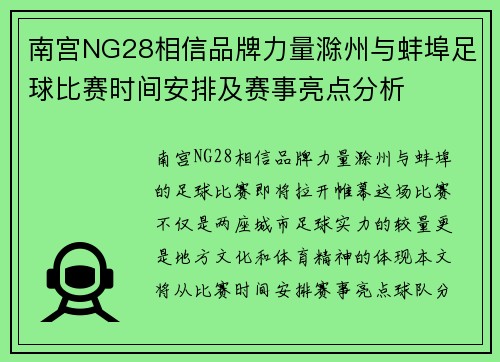 南宫NG28相信品牌力量滁州与蚌埠足球比赛时间安排及赛事亮点分析