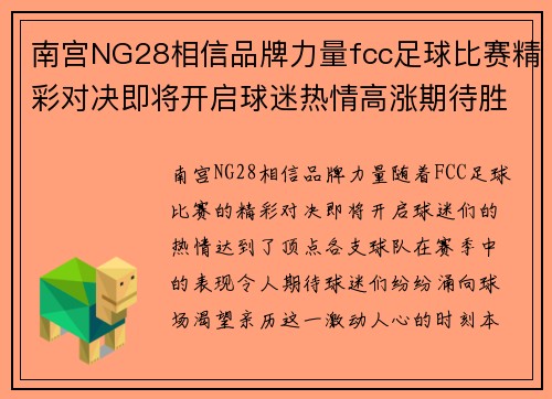 南宫NG28相信品牌力量fcc足球比赛精彩对决即将开启球迷热情高涨期待胜利时刻