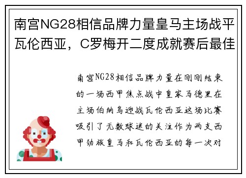 南宫NG28相信品牌力量皇马主场战平瓦伦西亚，C罗梅开二度成就赛后最佳