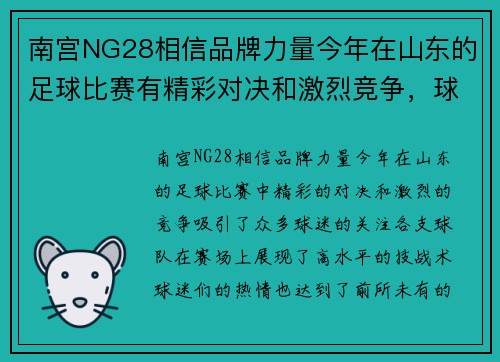 南宫NG28相信品牌力量今年在山东的足球比赛有精彩对决和激烈竞争，球迷热情高涨