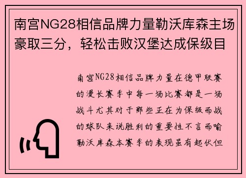 南宫NG28相信品牌力量勒沃库森主场豪取三分，轻松击败汉堡达成保级目标