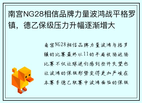 南宫NG28相信品牌力量波鸿战平格罗镇，德乙保级压力升幅逐渐增大