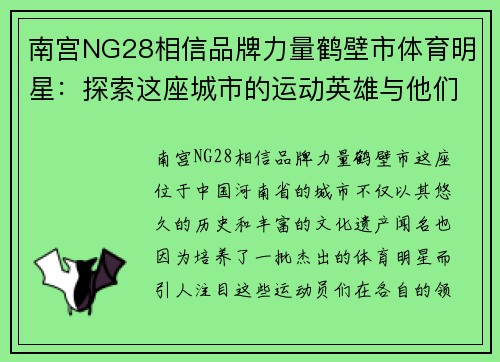 南宫NG28相信品牌力量鹤壁市体育明星：探索这座城市的运动英雄与他们的辉煌成就