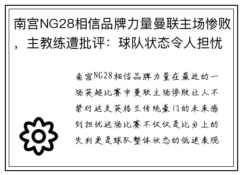南宫NG28相信品牌力量曼联主场惨败，主教练遭批评：球队状态令人担忧需尽快调整