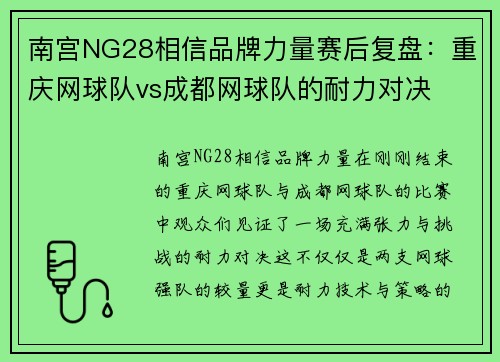 南宫NG28相信品牌力量赛后复盘：重庆网球队vs成都网球队的耐力对决