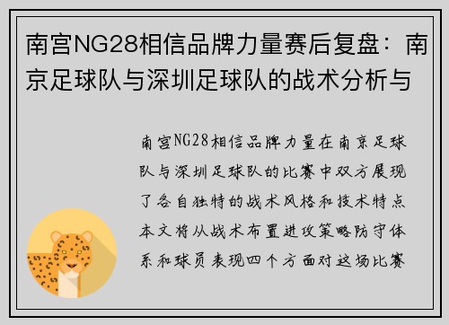 南宫NG28相信品牌力量赛后复盘：南京足球队与深圳足球队的战术分析与技术对比