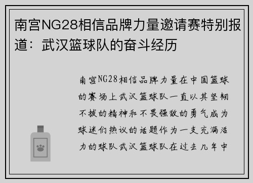 南宫NG28相信品牌力量邀请赛特别报道：武汉篮球队的奋斗经历