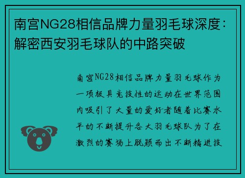 南宫NG28相信品牌力量羽毛球深度：解密西安羽毛球队的中路突破