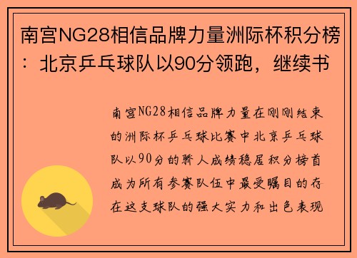 南宫NG28相信品牌力量洲际杯积分榜：北京乒乓球队以90分领跑，继续书写辉煌篇章