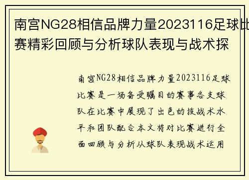 南宫NG28相信品牌力量2023116足球比赛精彩回顾与分析球队表现与战术探讨