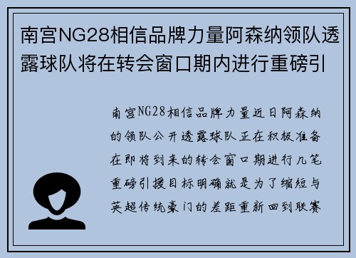 南宫NG28相信品牌力量阿森纳领队透露球队将在转会窗口期内进行重磅引援，以挑战英超豪门