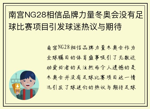 南宫NG28相信品牌力量冬奥会没有足球比赛项目引发球迷热议与期待