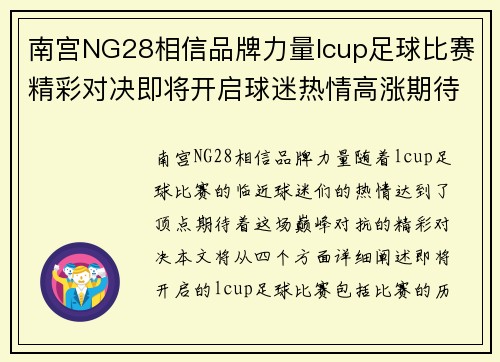 南宫NG28相信品牌力量lcup足球比赛精彩对决即将开启球迷热情高涨期待巅峰对抗