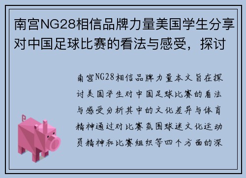 南宫NG28相信品牌力量美国学生分享对中国足球比赛的看法与感受，探讨文化差异与体育精神