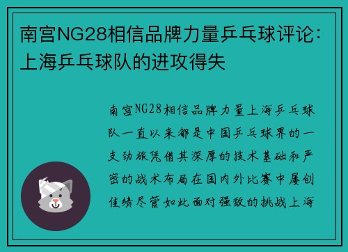 南宫NG28相信品牌力量乒乓球评论：上海乒乓球队的进攻得失