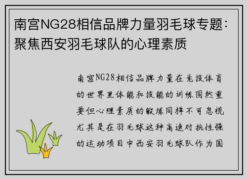 南宫NG28相信品牌力量羽毛球专题：聚焦西安羽毛球队的心理素质